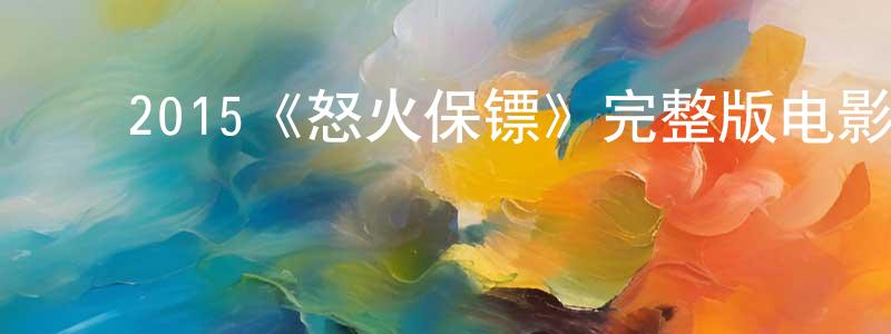 ﻿曹厚德的网络影视资源,﻿2015《怒火保镖》完整版电影/在线观看/百度云-美剧天堂